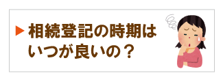 相続登記をする最適な時期