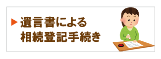 遺言書による相続登記