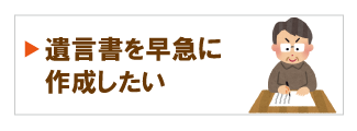 遺言書を早急に作成