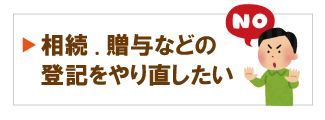 不動産登記のやり直し