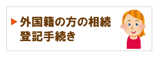 外国籍の方の相続