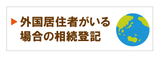 相続人に外国居住者がいる