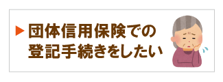 団体信用保険の手続き