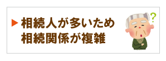 相続関係が複雑