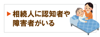 相続人に認知者や障害者がいる