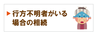 行方不明者がいる相続