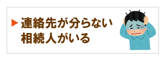 相続人の連絡先が不明