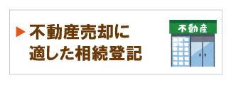 不動産売却に適した相続登記