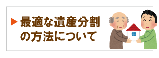 最適な遺産分割の方法