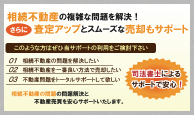 相続不動産の複雑な問題を解決！さらに査定アップとスムーズな売却もサポート