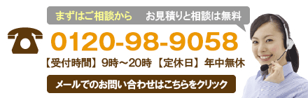 お見積りと相談は無料/受付時間9〜20時/年中無休