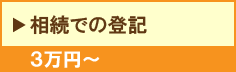 相続での登記