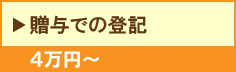 贈与での登記