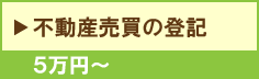 不動産売買の登記