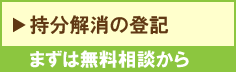 持分解消の登記