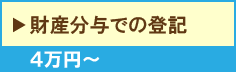 財産分与での登記