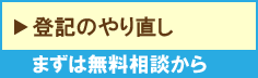 登記のやり直し