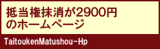 抵当権抹消が全国２９００円のホームページ