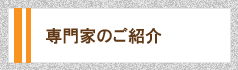 専門化のご紹介