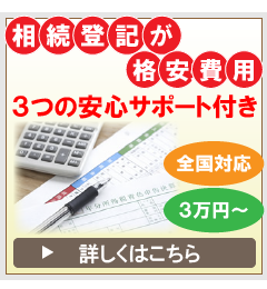 相続登記が3万円で全国対応