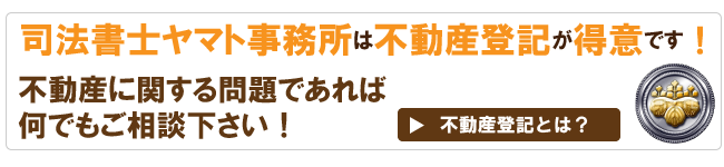 司法書士ヤマト事務所は不動産登記が得意です！