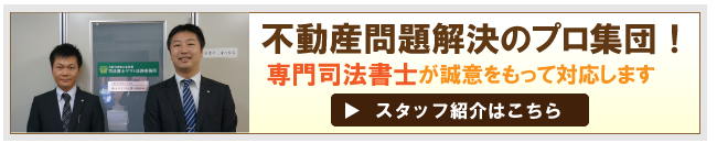 相続不動産登記トラブル問題解決する司法書士集団