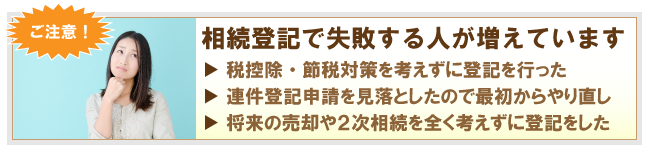 相続登記での失敗について