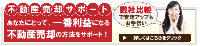 相続不動産売却サポート