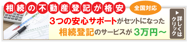 相続の不動産登記が格安３万円より