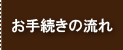 お手続きの流れ