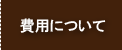 費用について