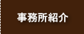 司法書士ヤマト法務事務所の紹介