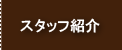 司法書士ヤマト法務事務所のスタッフ紹介