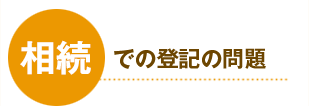 相続での登記