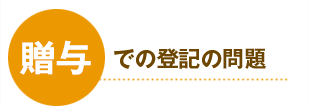 贈与での登記