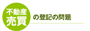 不動産売買での登記