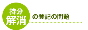 持分解消の登記