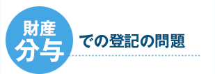 財産分与での登記