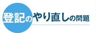 登記のやり直し