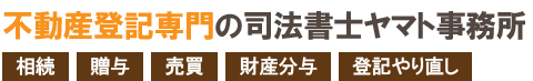 相続登記、不動産登記が専門の大阪司法書士ヤマト事務所