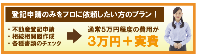 相続登記が3万円と格安