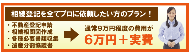 相続登記6万円プラン