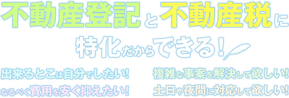 不動産登記と不動産税に特化だからできる！