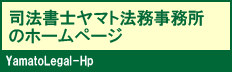 司法書士ヤマト法務事務所のホームページ